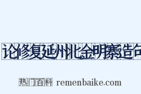 论修复延州北金明寨造句是什么意思的图片